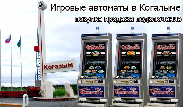 Игровые автоматы в Когалыме: покупка и продажа