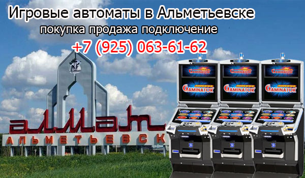 Игровые автоматы в Альметьевске