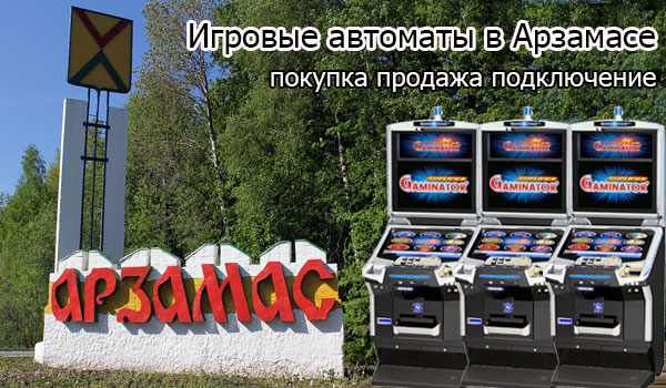 Покупка и продажа игровых автоматов в Арзамасе