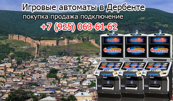 Покупка и продажа игровых автоматов в Дербенте