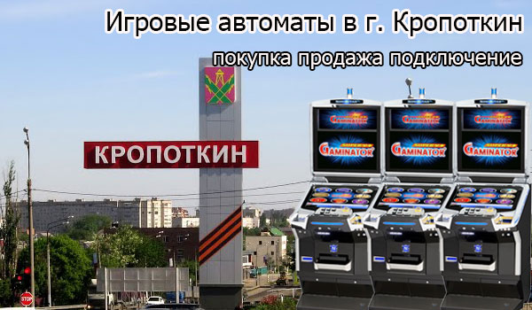 Покупка и продажа игровых автоматов в г. Кропоткин