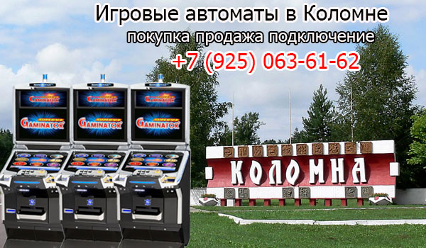 Покупка и продажа игровых автоматов в Коломне