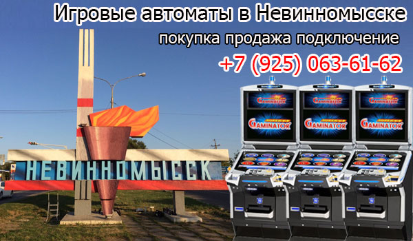 Покупка и продажа игровых автоматов в Невинномысске