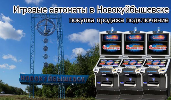 Покупка и продажа игровых автоматов в Новокуйбышевске
