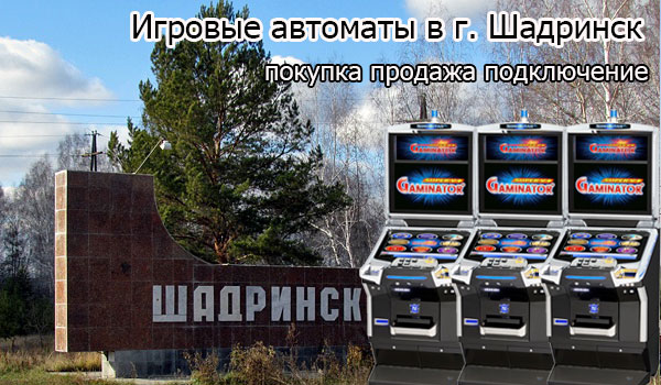 Покупка и продажа игровых автоматов в Шадринске