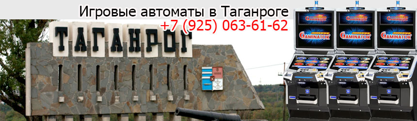 Покупка и продажа игровых автоматов в Таганроге