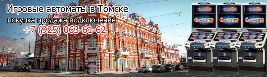 Игровые автоматы в Томске