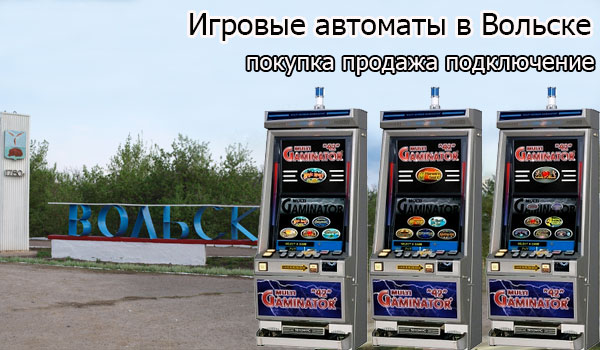 Игровые автоматы в Вольске