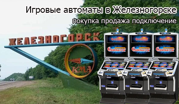 Покупка и продажа игровых автоматов в Железногорске
