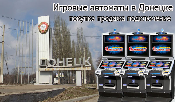 Оборудование для игорного бизнеса в Донецке