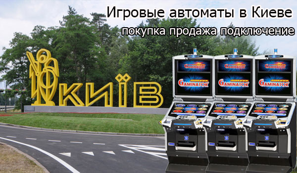 Покупка и продажа игрового оборудования в Киеве