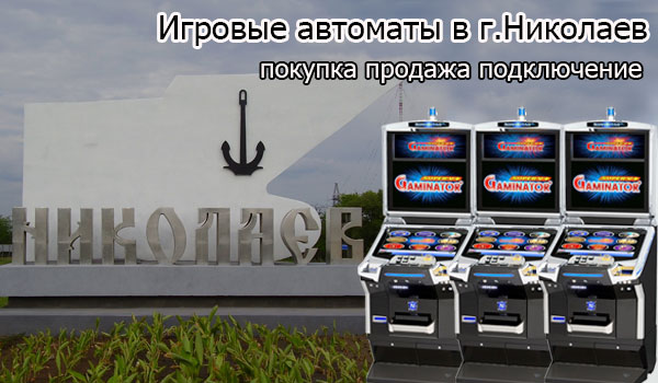 Оборудование для игорного бизнеса в городе Николаев