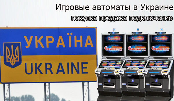 Покупка и продажа оборудования для игорного бизнеса в Украине