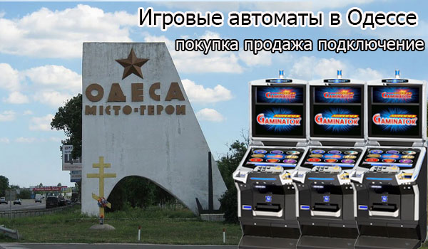 Оборудование для игорного бизнеса в Одессе