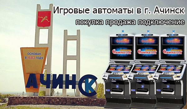 Покупка и продажа игровых автоматов в г.Ачинск