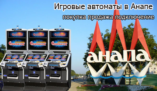 Покупка и продажа игровых автоматов в Анапе