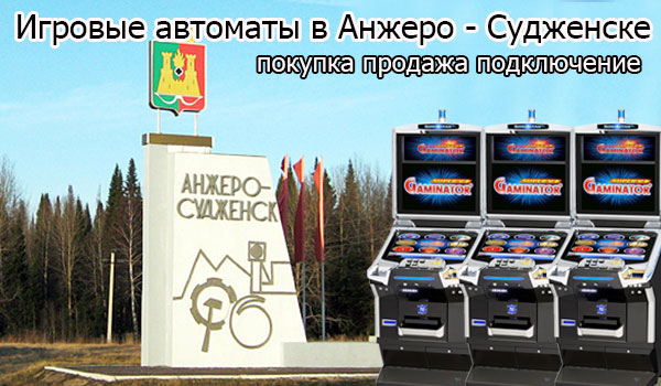 Покупка и продажа игровых автоматов в Анжеро-Судженске