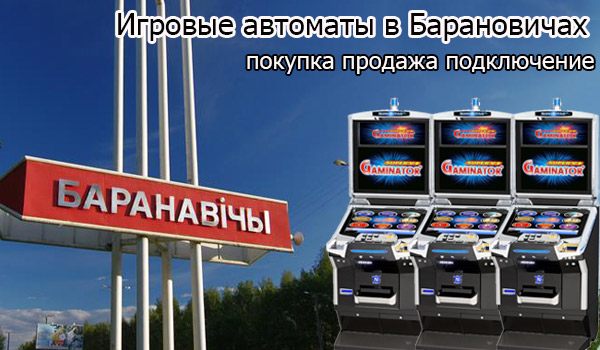 Покупка и продажа игровых автоматов в Барановичах