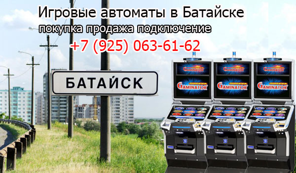Покупка и продажа игровых автоматов в Батайске
