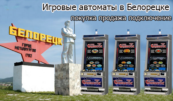 Игровые автоматы в белорецке играть по настоящему на деньги в казино