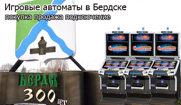 Покупка и продажа игровых автоматов в Бердске