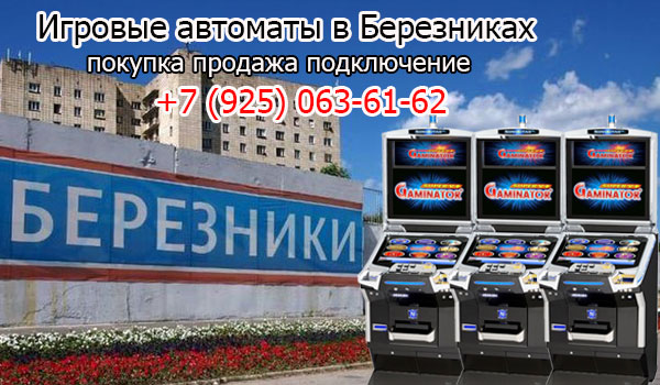 Покупка и продажа игровых автоматов в Березниках