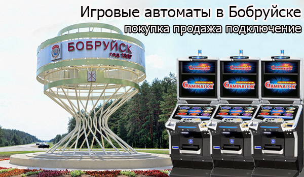 Покупка и продажа игровых автоматов в Бобруйске