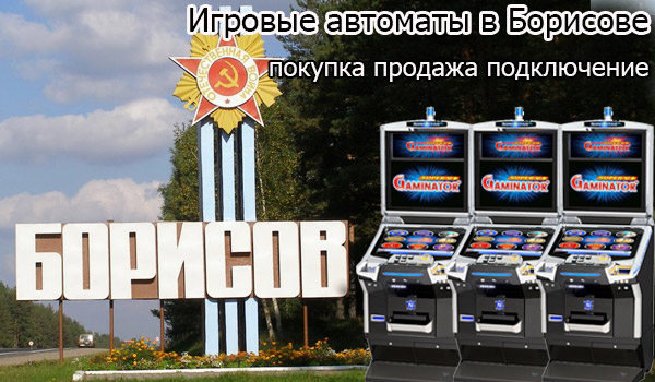 Покупка и продажа игровых автоматов в Борисове