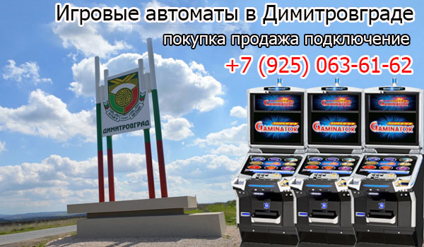 Покупка и продажа игровых автоматов в Димитровграде