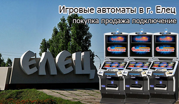 Покупка и продажа игровых автоматов в Ельце