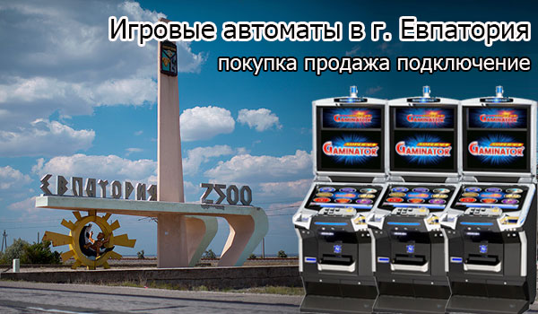 Покупка и продажа игровых автоматов в Евпатории