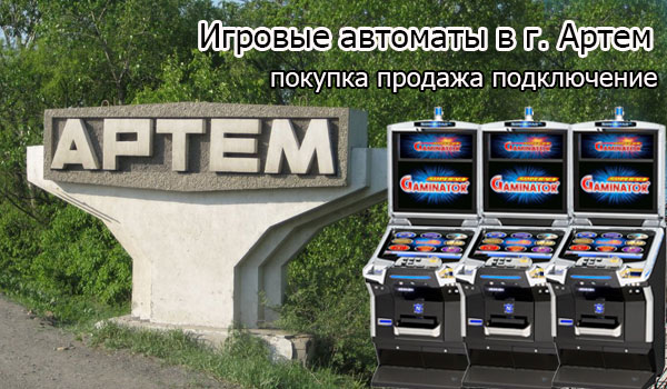 Покупка и продажа игровых автоматов в г. Артем