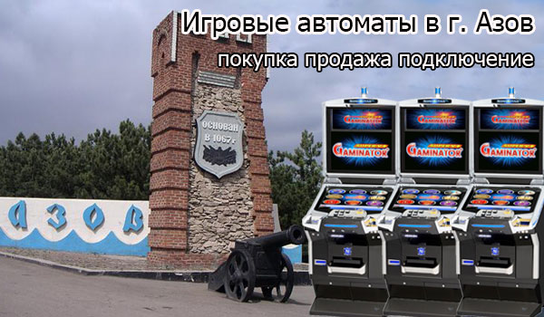 Покупка и продажа игровых автоматов в г.Азов