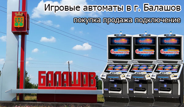 Покупка и продажа игровых автоматов в г. Балашов