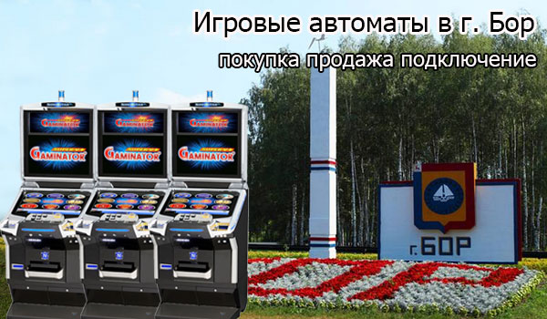 Покупка и продажа игровых автоматов в г.Бор