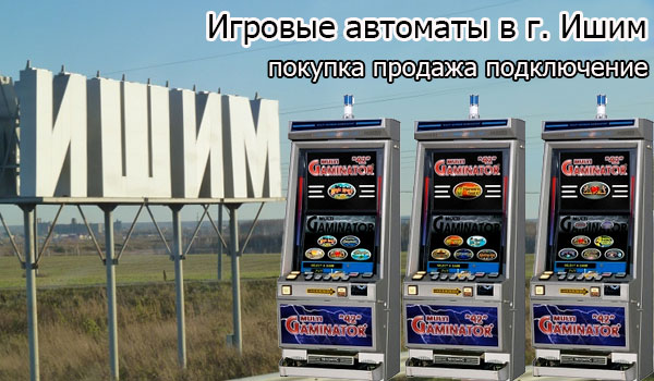 Покупка и продажа игровых автоматов в г. Ишим