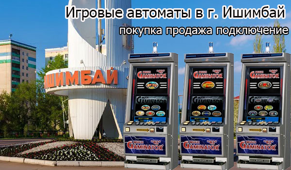 Игровые автоматы в г. Ишимбай
