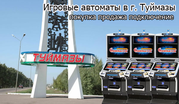 Покупка и продажа игровых автоматов в г. Туймазы