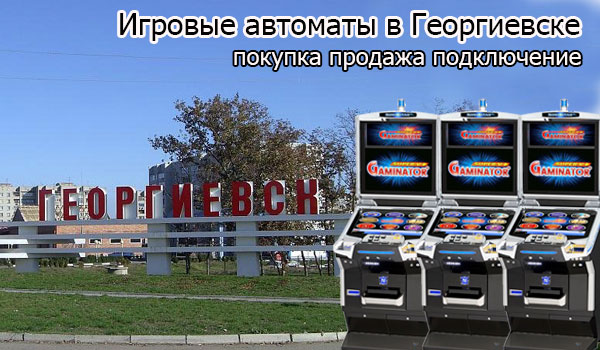 Покупка и продажа игровых автоматов в Георгиевске