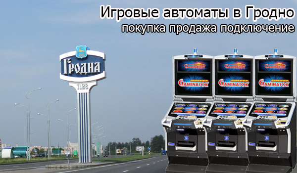 Покупка и продажа игровых автоматов в Гродно
