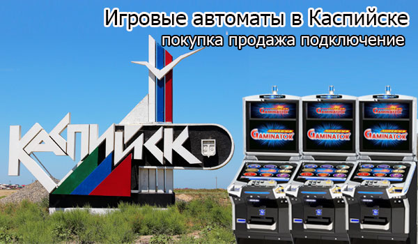 Покупка и продажа игровых автоматов в Каспийске