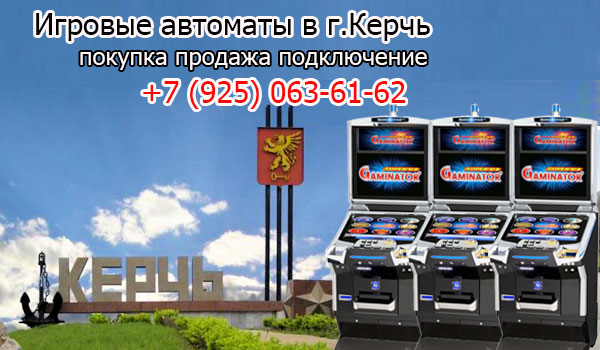 Покупка и продажа игровых автоматов в г.Керчь