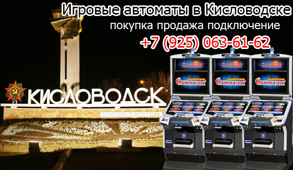 Покупка и продажа игровых автоматов в Кисловодске