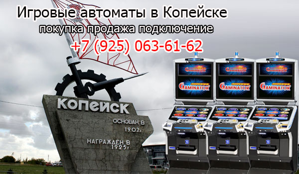 Покупка и продажа игровых автоматов в Копейске