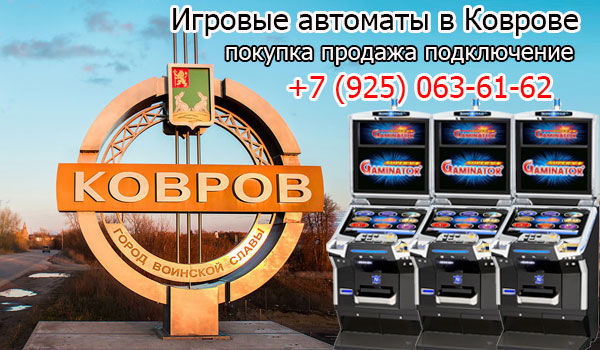 Покупка и продажа игровых автоматов в Коврове