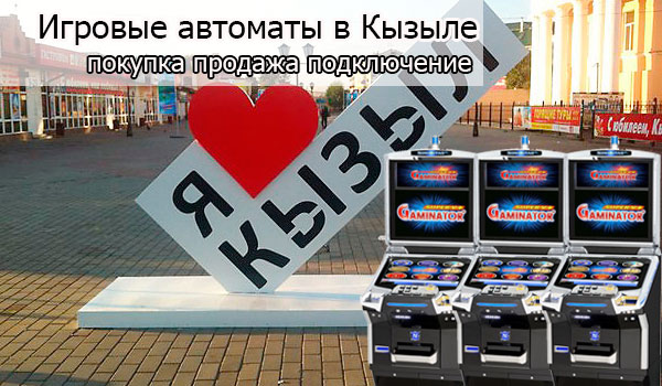 Покупка и продажа игровых автоматов в Кызыле