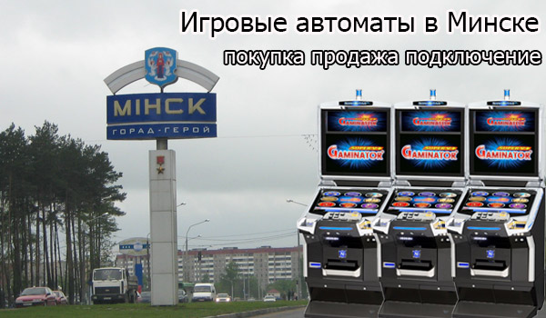 Покупка и продажа игровых автоматов в Минске