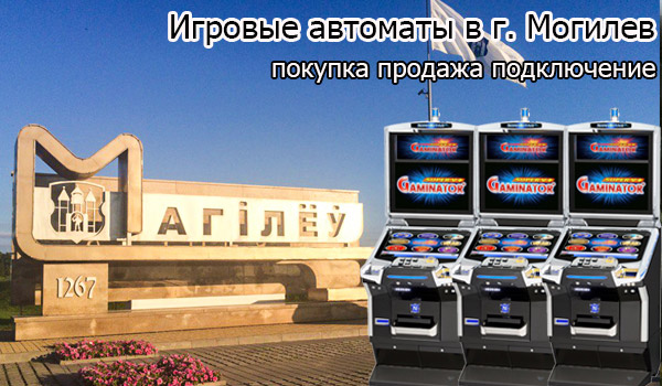Покупка и продажа игровых автоматов в Могилеве