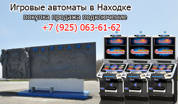 Покупка и продажа игровых автоматов в Находке