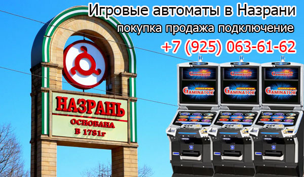 Покупка и продажа игровых автоматов в Назрани
